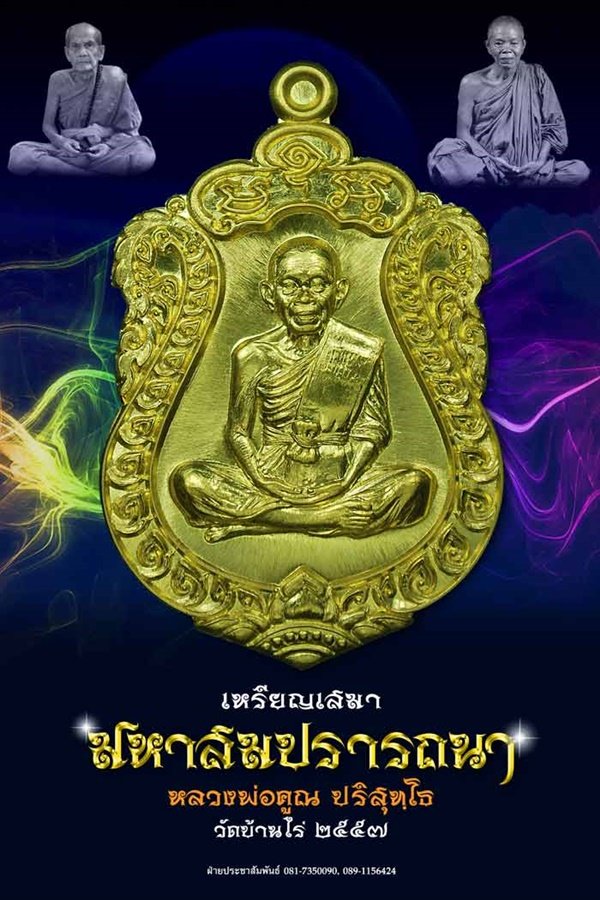 เหรียญเสมา หลวงพ่อคูณ รุ่น มหาสมปรารถนา เนื้อทองแดงมันปูผิวรุ้ง หมายเลข ๘๒๗ พร้อมกล่อง