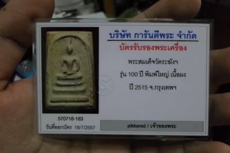 สมเด็จวัดระฆัง 100ปี พิมพ์ใหญ่ ไข่ปลาเลือน บล็อคA หายาก พร้อมบัตรพระแท้ กล่องCosmo