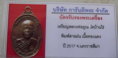 เหรียญยอดนิยม หลวงพ่อคูณปี 17 บล็อคสายฝนสภาพสวยมาก เลี่ยมทองคำ พร้อมบัตรพระแท้