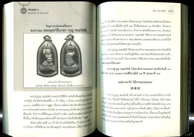 หนังสือ มหาภูตรูป 4 สุดยอดวิชาแห่งวัตถุอาถรรพ์ โดย สิระ อาสาวดีรส