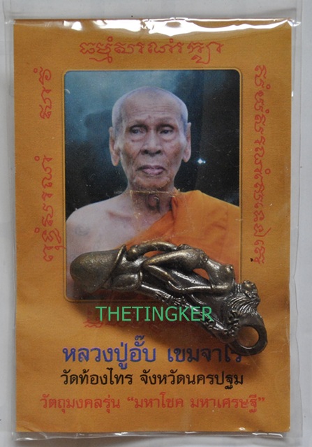 ปลัดขิกนางครวญหลวงปู่อั๊บวัดท้องไทรนครปฐม