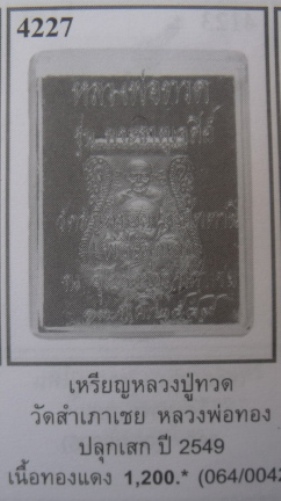 **วัดใจ**เหรียญเสมาพุทธซ้อน หลวงพ่อทวด หลวงพ่อทอง วัดสำเภาเชย รุ่นพระธาตุ ปี ๔๙**สวยๆ พร้อมกล่องเดิม