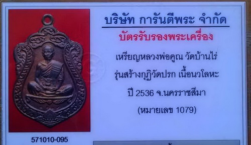 เหรียญหลวงพ่อคูณ เสมาวัดปรก เนื้อนวะ พร้อมกล่อง บัตรรับประกันพระแท้     