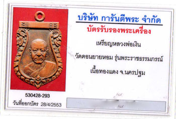 เหรียญเสมา หลวงพ่อเงิน วัดดอนยายหอม รุ่นพระราชธรรมภรณ์ ปี2505 จ.นครปฐม