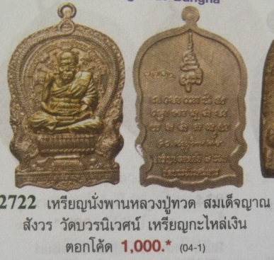 **วัดใจ**เหรียญนั่งพานหลวงปู่ทวด เจริญปลอดภัย ๗ รอบ วัดบวรฯ กะไหล่เงินหน้ากากนวะ ตอกโค้ด ปี ๔๐**สวยๆ