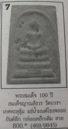 **วัดใจ**พระสมเด็จ 100 ปี วัดบวรฯ พิมพ์เกศทะลุซุ้ม โรยผงตะไบ หลังยันต์ แช่น้ำมนต์**กล่องเหล็กเดิม