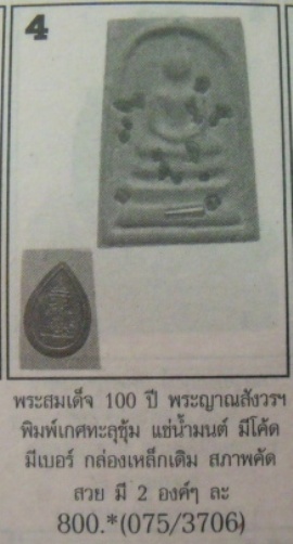 **วัดใจ**พระสมเด็จ 100 ปี วัดบวรฯ พิมพ์เกศทะลุซุ้ม โรยแร่พลอย หลังโค้ด แช่น้ำมนต์**กล่องเหล็กเดิม