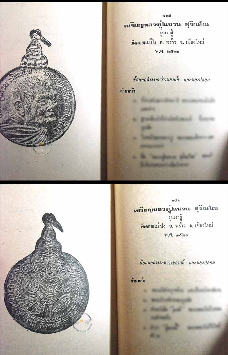 หนังสือเก่า ๆ ประวัติ อภินิหารพระเครื่องหลวงปู่แหวน สุจิณฺโณสภาพ 100 ไม่ผ่านการอ่านมาก่อน