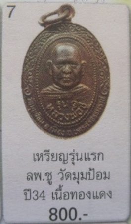 **วัดใจ**เหรียญรุ่น 1 หลวงพ่อชู วัดมุมป้อม จ.นครศรีธรรมราช ปี ๒๕๓๖**สวยๆ เชิญชมครับ