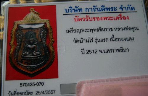 เหรียญพระพุทธชินราช หลวงพ่อคูณ ปี 2512 เลี่ยมทองคำแท้+ บัตรพระแท้ รุ่นแรก หายากแล้ว