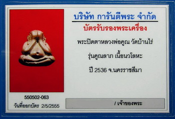 พระปิดตาปุ้มปุ้ย หลวงพ่อคูณ เนื้อนวะ เลี่ยมทองคำ ปี2536 พร้อมกล่อง บัตรตรวจสอบพระแท้