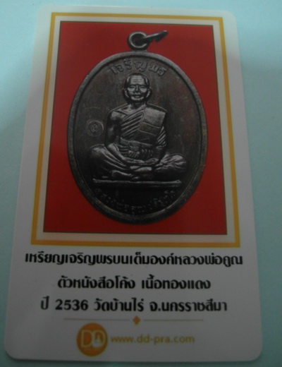 เหรียญหลวงพ่อคูณ เจริญพรเต็มองค์ บล็อคแรก ปี 2536 ผิวรุ้ง มีบัตรพระแท้