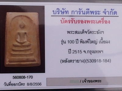 สมเด็จวัดระฆัง 100ปี พิมพ์ใหญ่เส้นด้ายใหญ่ หลังตรายางชัดๆ พร้อมบัตร กล่องCosmo ซองกระดาษสภาพสวยมาก