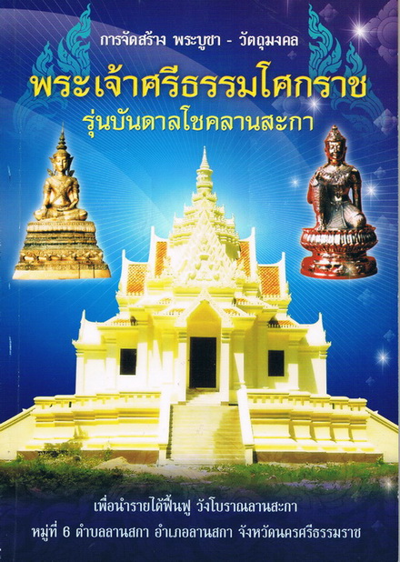  "บันดาลโชคลานสกา" พล.ต.ต.ขุนพันธรักษ์ราชเดช ประธานพิธีจัดสร้างในปี พ.ศ.2546