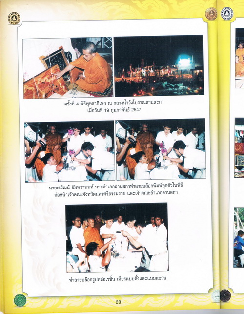  "บันดาลโชคลานสกา" พล.ต.ต.ขุนพันธรักษ์ราชเดช ประธานพิธีจัดสร้างในปี พ.ศ.2546