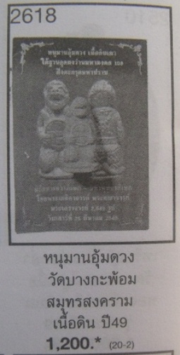 **วัดใจ**หนุมานอุ้มดวง เนื้อดินเผา ใต้ฐานอุดผงว่านมหามงคล 108 ฝังตะกรุดมหาปราบ วัดบางกะพ้อม ปี ๔๙**