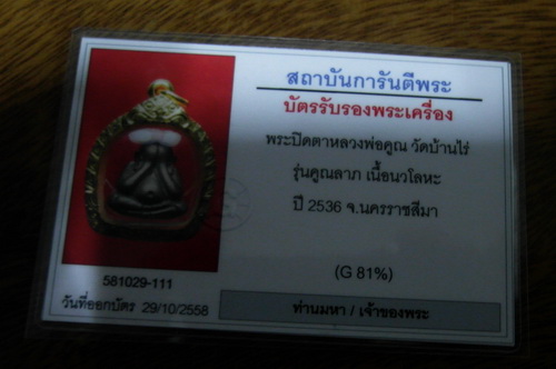 พระปิดตาปุ้มปุ้ย หลวงพ่อคูณ เนื้อนวะ ปี2536 เลี่ยมทองคำอย่างดี บัตรตรวจสอบพระแท้