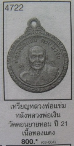 **วัดใจ**เหรียญหลวงพ่อแช่มหลังหลวงพ่อเงิน วัดดอนยายหอม อายุครบ ๖ รอบ ปี ๒๕๒๑**กะไหล่ทอง