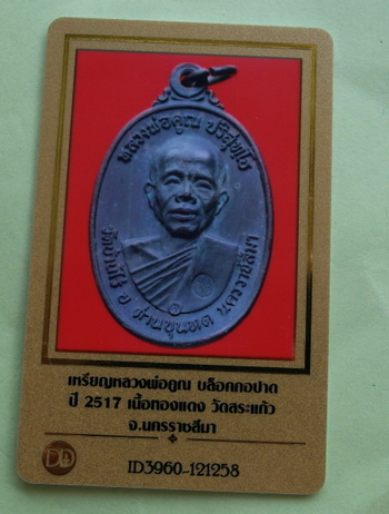 เหรียญหลวงพ่อคูณปี17 บล็อคคอปาด ทองแดง มาพร้อมบัตรพระแท้