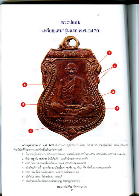 หนังสือ ประวัติและการศึกษาวัตถุมงคลยอดนิยม หลวงพ่อเดิม วัดหนองโพ จ.นครสวรรค์