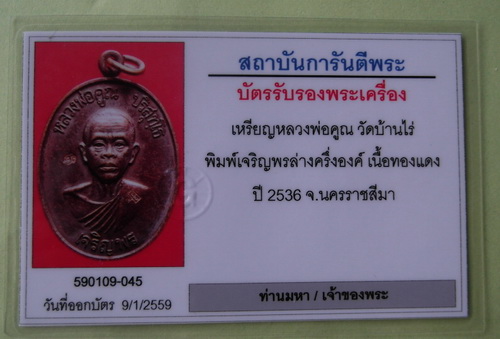 เหรียญหลวงพ่อคูณ จริญพรล่างรุ่นแรก ปี 36 ผิวปรอด + บัตรตรวจสอบพระแท้