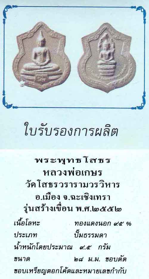 186*พระพุทธโสธร-หลวงพ่อเกษร วัดโสธรวรารามวรวิหาร จ.ฉะเชิงเทรา+ใบรับรอง