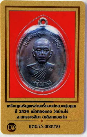 เหรียญหลวงพ่อคูณ จริญพรล่างรุ่นแรก บล็อคทองคำอปี 36 ผิวปรอด + บัตรตรวจสอบพระแท้