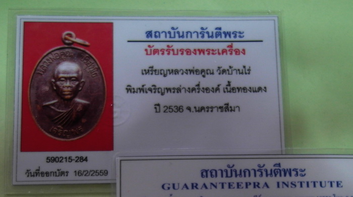 เหรียญหลวงพ่อคูณ จริญพรล่างรุ่นแรก ปี 36 ผิวปรอด + บัตรตรวจสอบพระแท้