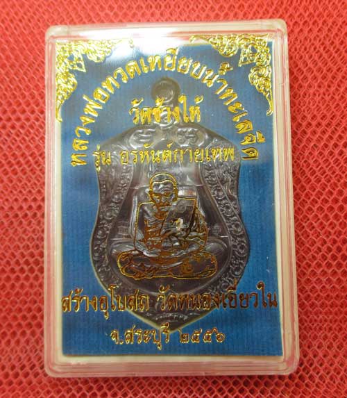 เหรียญหลวงปู่ทวด รุ่น อรหันต์กายเทพ วัดหนองเอี่ยวใน สระบุรี 2556 เนื้อทองเเดงรมดำ หมายเลข 80 