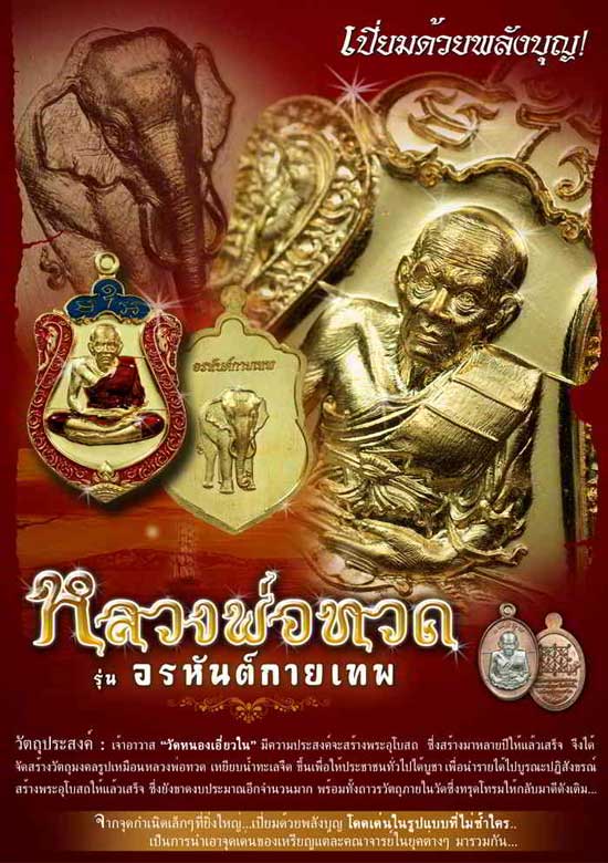 เหรียญหลวงปู่ทวด รุ่น อรหันต์กายเทพ วัดหนองเอี่ยวใน สระบุรี 2556 เนื้อทองเเดงรมดำ หมายเลข 80 