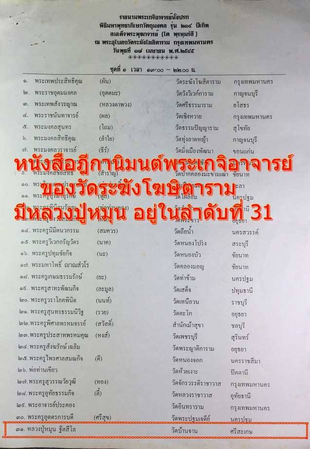 พระสมเด็จวัดระฆัง 214 ปีเกิด พิมพ์ใหญ่นิยม เกศทะลุซุ้ม พ.ศ.2545"คัดสวยมาก"ตรายางชัดๆ กล่องเดิม (หลวง