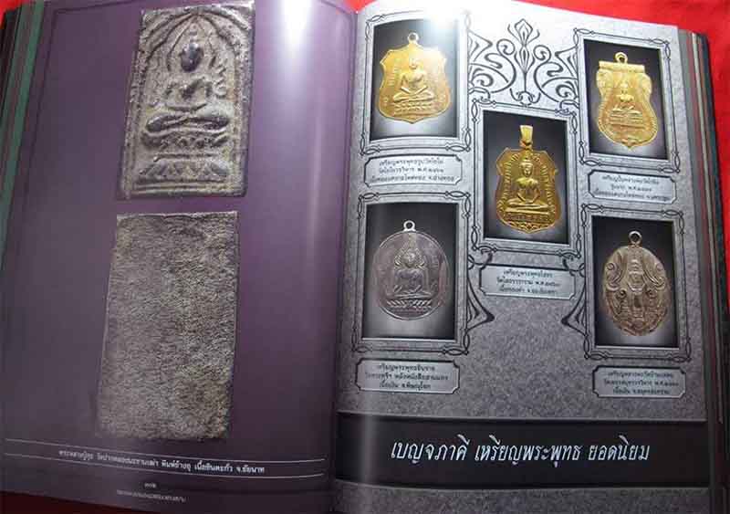 หนังสือ "สุดยอดเบญจพระยอดนิยมแดนสยาม" 