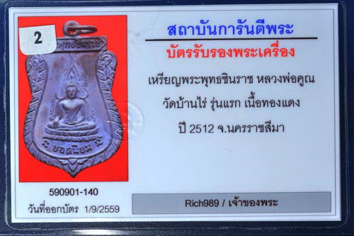 เหรียญพระพุทธชินราช หลวงพ่อคูณ ปี 2512 รุ่นแรก ทองแดง(หน้าไม่แตก) พร้อมบัตรพระแท้