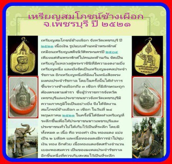 เหรียญในหลวง พระราชินี สมโภชช้างเผือก 3 เชือก เพชรบุรี ปี พ.ศ.2521 กะไหล่ทอง + ทองแดง (บล็อคนิยม) สภ