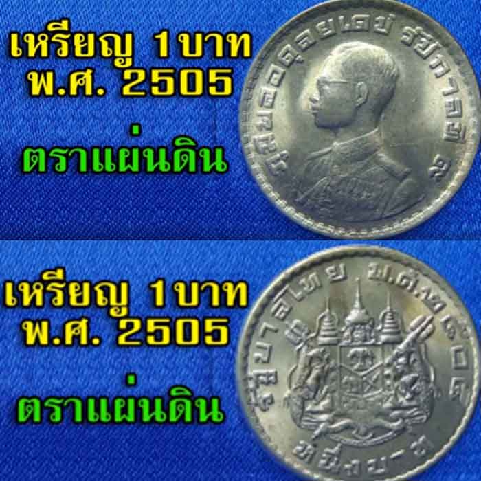 ***เริ่มที่ 10 บาท*** ชุดที่ ๗๕ เหรียญบาทแห่งประสบการณ์ ( เหรียญตราแผ่นดิน ) ปี 2505 จำนวน 6 เหรียญ 