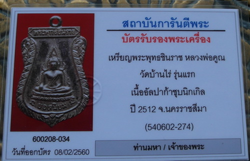 เหรียญพระพุทธชินราช หลวงพ่อคูณ ปี 2512 รุ่นแรก ทองแดงกระไหล่เงิน พร้อมบัตรพระแท้