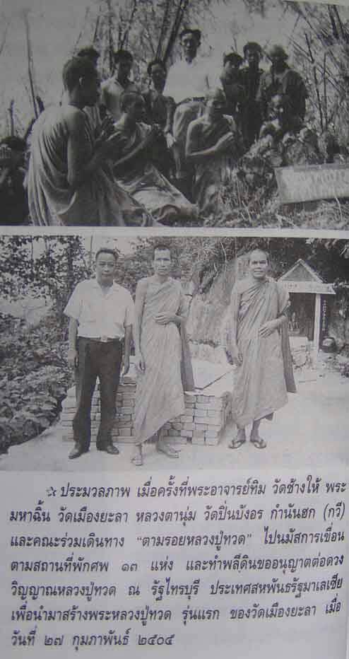 หลวงพ่อทวดวัดเมือง ยะลา ปี 2505