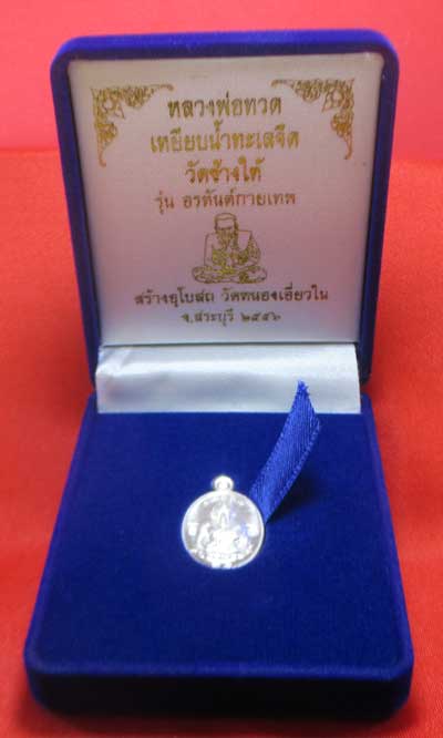 เหรียญหลวงปู่ทวด เม็ดฟักทอง รุ่น อรหันต์กายเทพ วัดหนองเอี่ยวใน สระบุรี 2556 เนื้อเงิน หมายเลข 243 