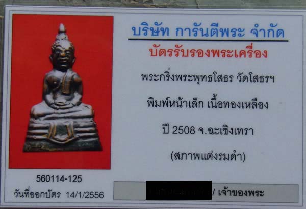 ***//วัดใจกัน//*** พระกริ่งหลวงพ่อโสธร ปี 2508 เนื้อทองเหลืองรมดำ พร้อมบัตรรับรอง