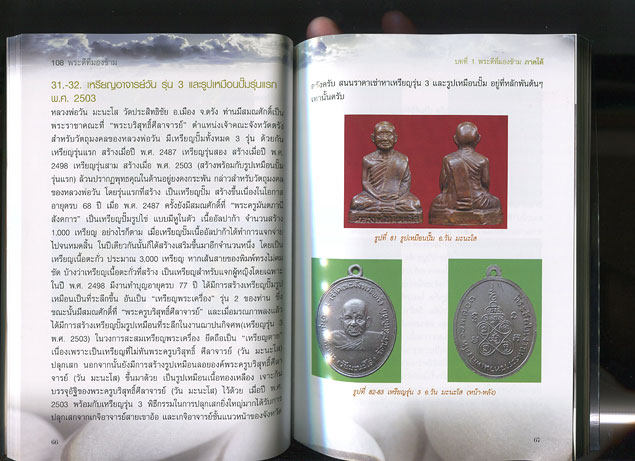 หนังสือ 108 พระดีที่มองข้าม (พระเครื่องยอดนิยม)