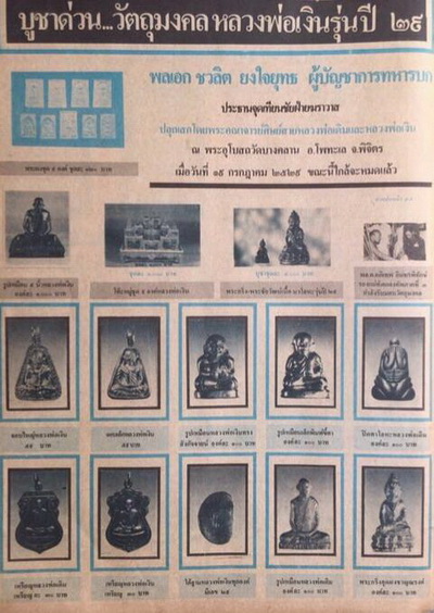 พระปิดตา 2 หน้า พิมพ์ ลป.เอี่ยม วัดหนัง ออกวัดบางคลาน รุ่น 29 ปี 29 ในเลี่ยม + แหนบ + กล่องเดิม...