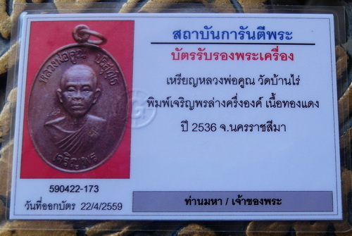 เหรียญหลวงพ่อคูณ เจริญพรล่างรุ่นแรก ปี 36 ผิวรุ้ง + บัตรตรวจสอบพระแท้