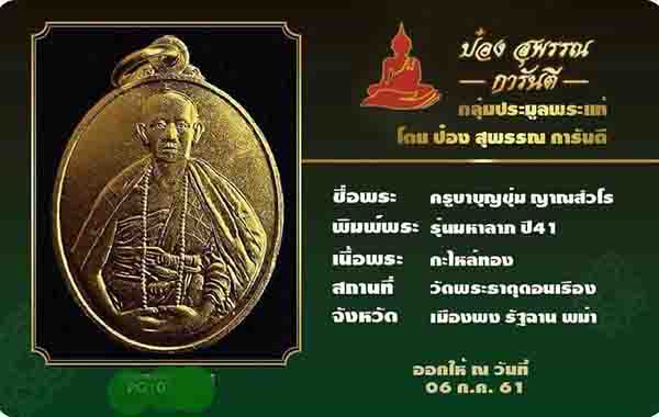 เหรียญ มหาลาภเนื้อทองฝาบาตรกะไหล่ทอง ครูบาบุญชุ่ม วัดพระธาตุดอนเรือง เมืองพงรัฐฉานพม่า