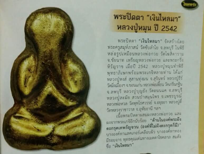 พระปิดตาเงินไหลมา วัดซับลำใย ปิดทองกรรมการ ปี2542 หลวงปู่หมุน จ.ศรีสะเกษ ปลุกเสก ก้นฝั่งตะกรุด อุดเท