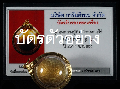 ...ลูกอมผงพรายกุมาร บรอนซ์ฝุ่น หลวงปู่ทิม วัดละหารไร่ ระยอง+บัตรรับรอง...