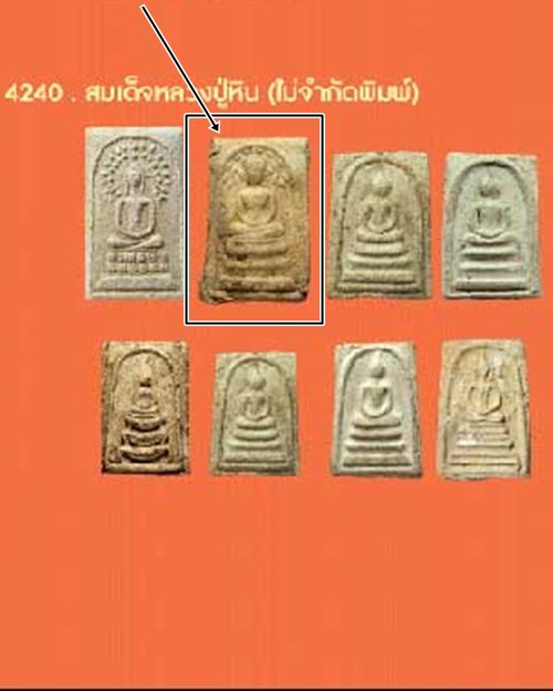 พระสมเด็จปรกโพธิ์ใหญ่ หลวงปู่หิน วัดระฆัง รุ่น 6 ปี 2500 ลงกรุ แก่ผงพระพุทธบาทปิลันทน์