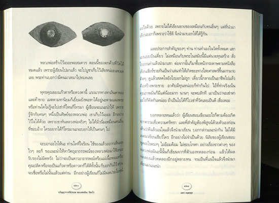 หนังสือ อภิญญาจารย์นิรนาม - หลวงพ่อผินะ ปิยธโร วัดสนมลาว จ.สระบุรี โดย เมธา กฤตยกุล