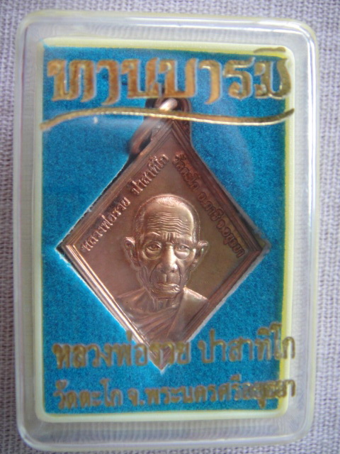 หลวงพ่อรวย วัดตะโก 5 องค์  แต่ราคา.................วัดใจ