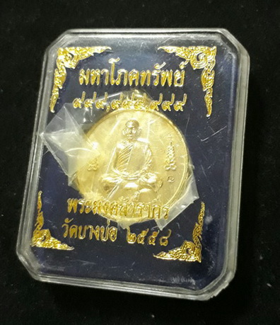 เหรียญโภคทรัพย์ หลวงปู่ชาญ วัดบางบ่อ รุ่นเจริญพร 101 ปี