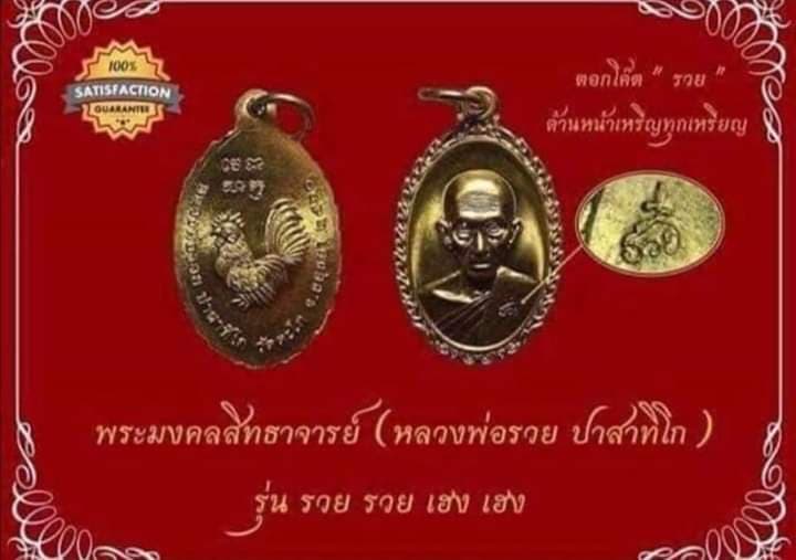 เหรียญรวยรวย เฮงเฮง หลวงพ่อรวย วัดตะโก อยุธยา